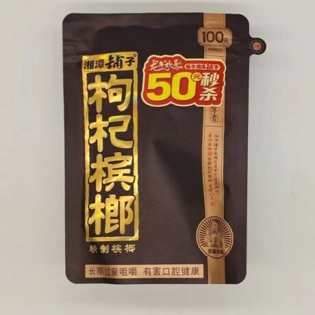 伍子醉湘潭鋪子 枸杞檳郎