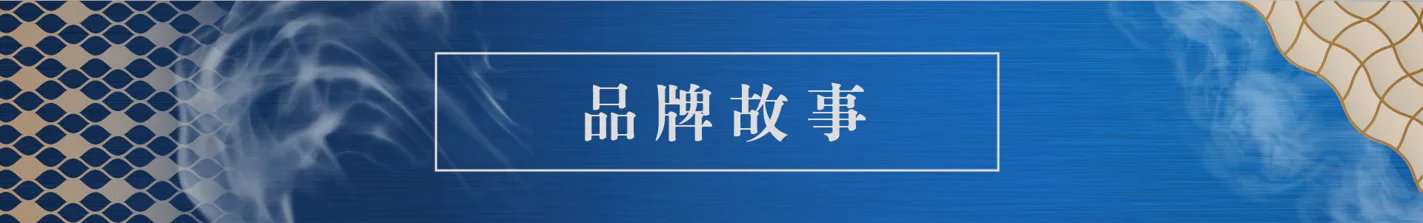 品牌故事